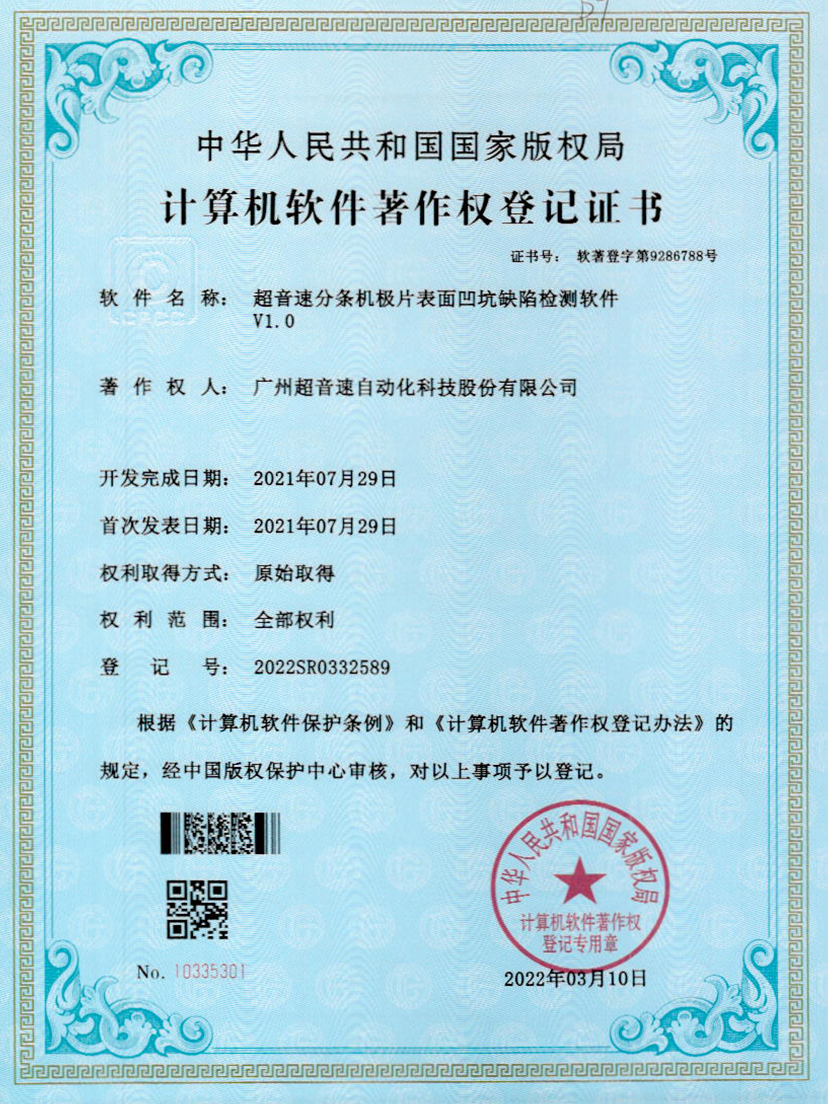 29-美狮贵宾会分条机极片表面凹坑缺陷检测软件V1.0