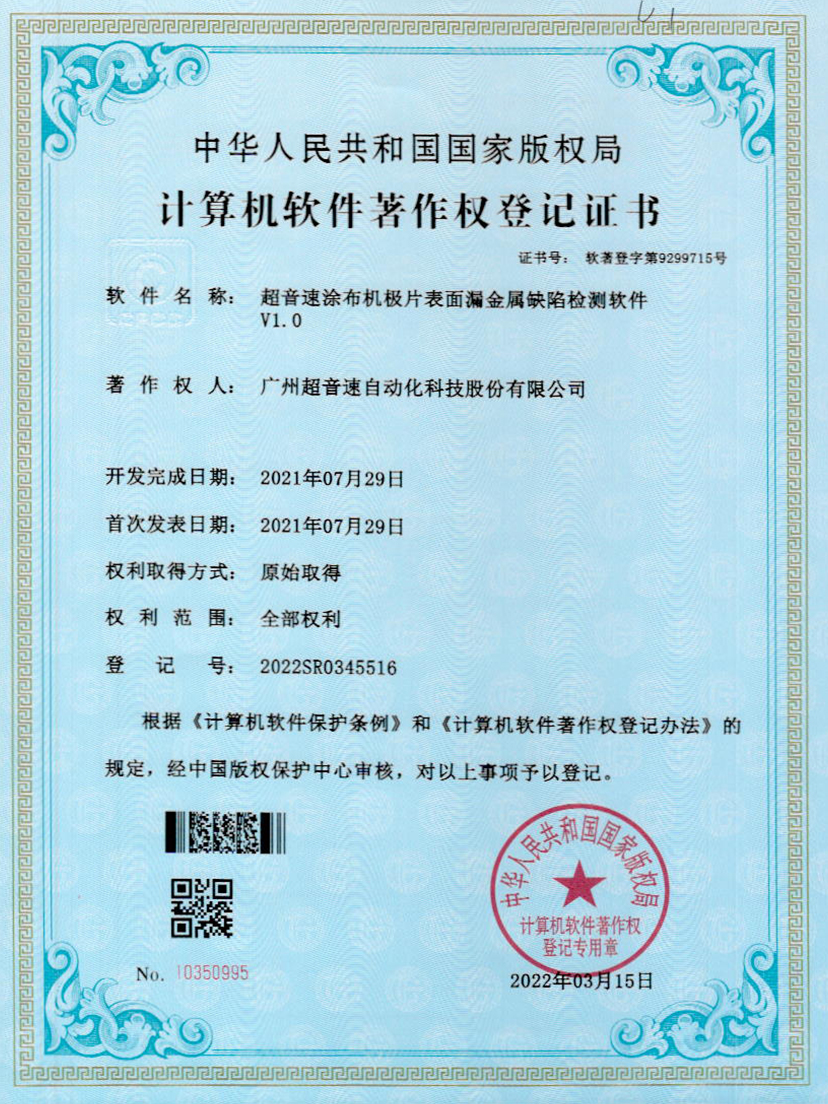 38-美狮贵宾会涂布机极片表面漏金属缺陷检测软件V1.0