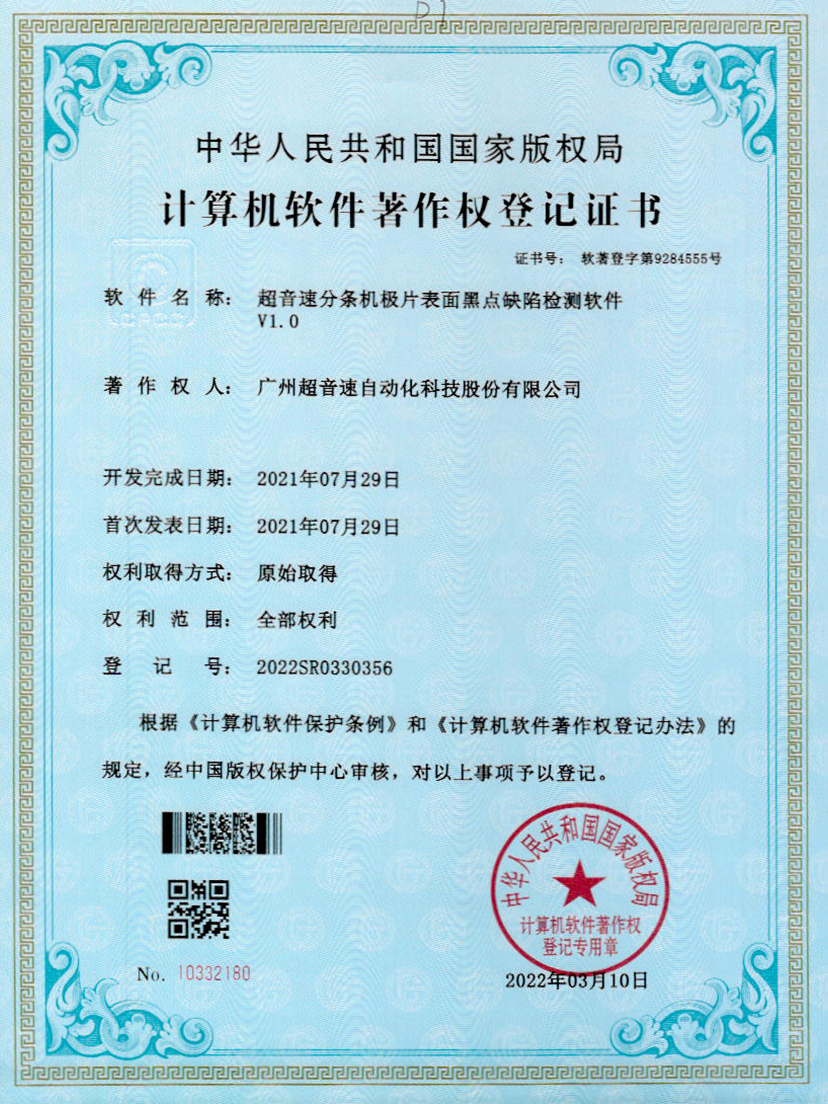 30-美狮贵宾会分条机极片表面黑点缺陷检测软件V1.0