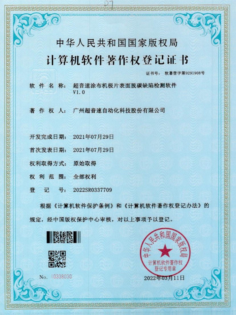 42-美狮贵宾会涂布机极片表面脱碳缺陷检测软件V1.0