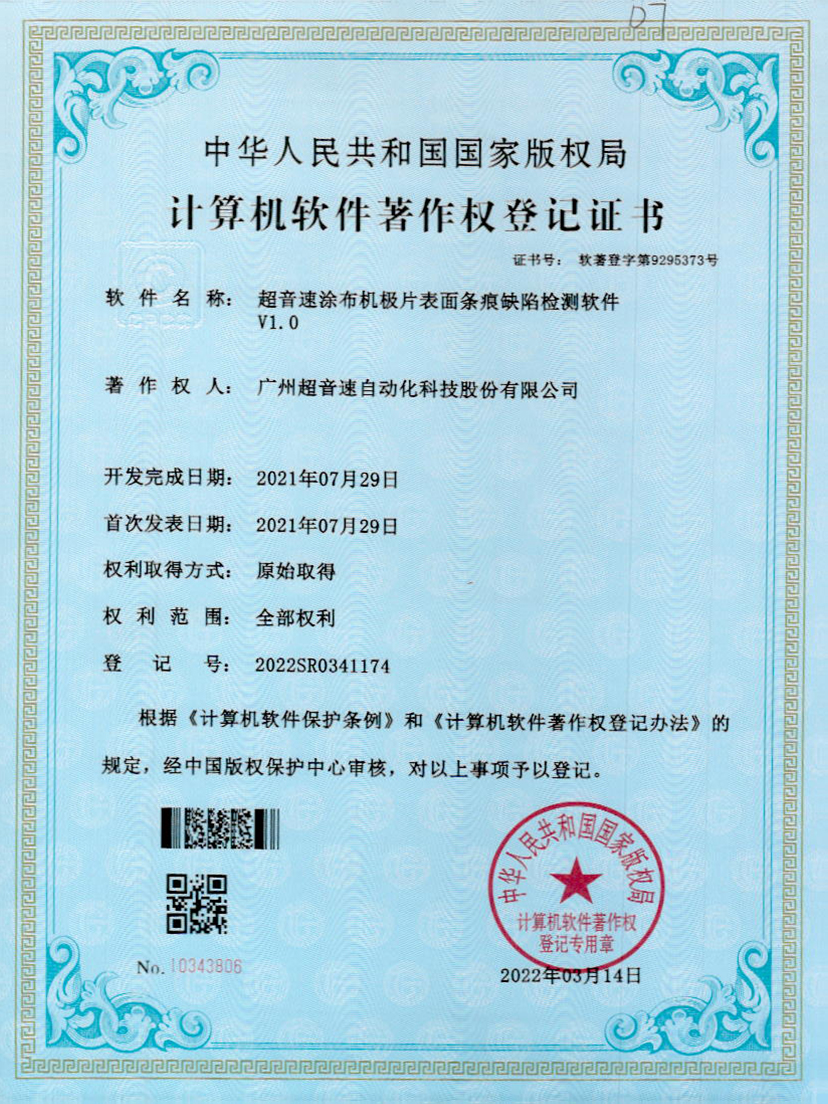 40-美狮贵宾会涂布机极片表面条痕缺陷检测软件V1.0