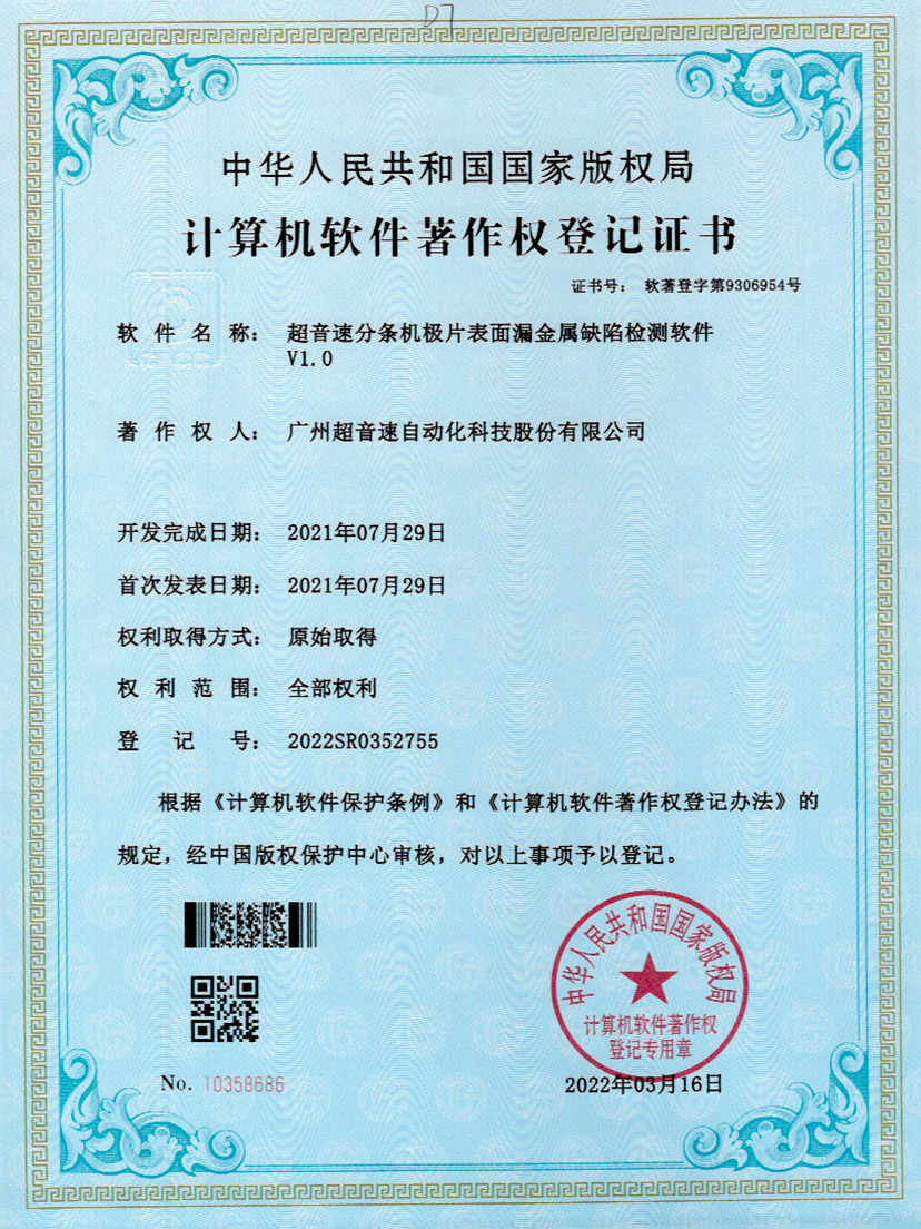 32-美狮贵宾会分条机极片表面漏金属缺陷检测软件V1.0