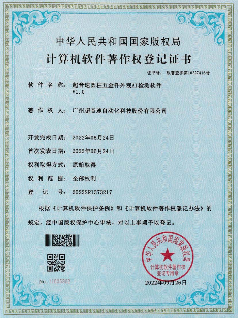 6-美狮贵宾会圆柱五金件外观AI检测软件V1.0